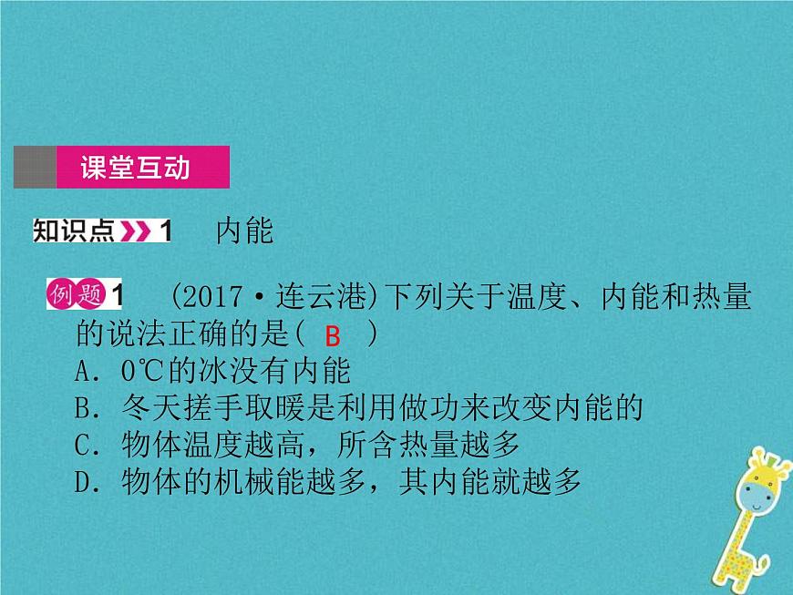 中考物理一輪復(fù)習(xí)課件第23課時(shí)《內(nèi)能 熱機(jī)》（含答案）第4頁