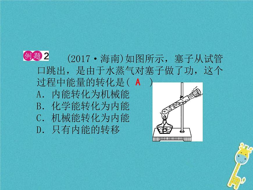 中考物理一輪復(fù)習(xí)課件第23課時(shí)《內(nèi)能 熱機(jī)》（含答案）第5頁