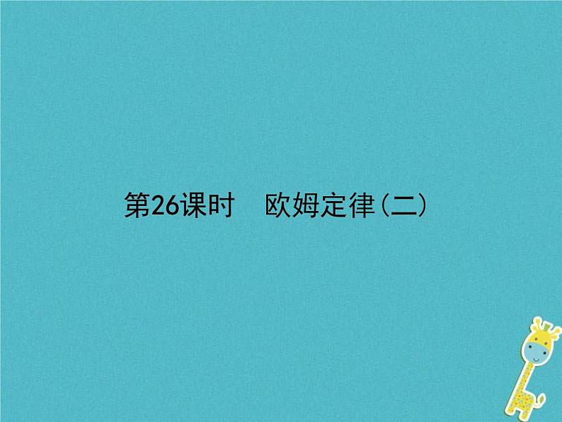 中考物理一轮复习课件第26课时《欧姆定律(二) 》(含答案)01