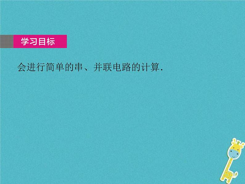 中考物理一轮复习课件第26课时《欧姆定律(二) 》(含答案)02