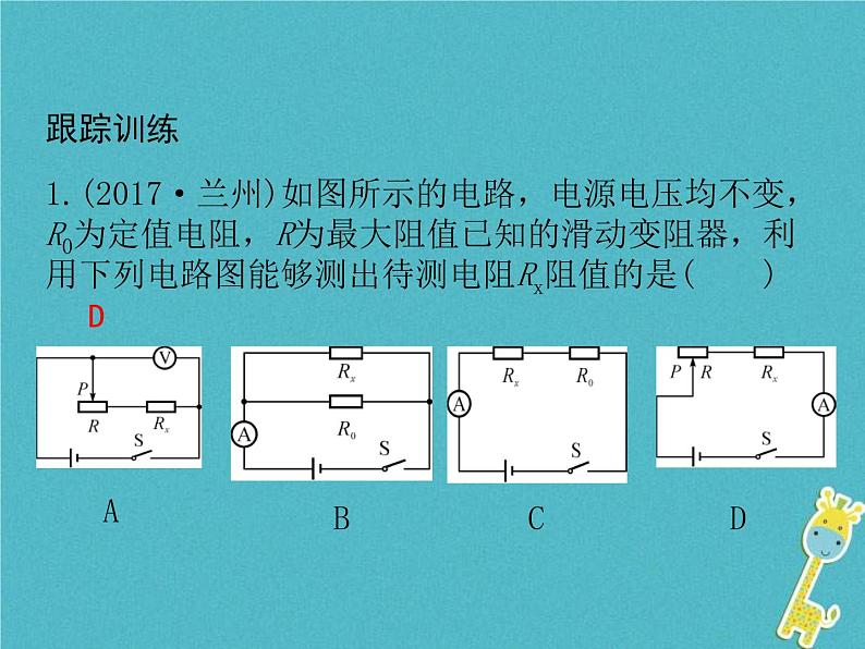 中考物理一轮复习课件第26课时《欧姆定律(二) 》(含答案)08