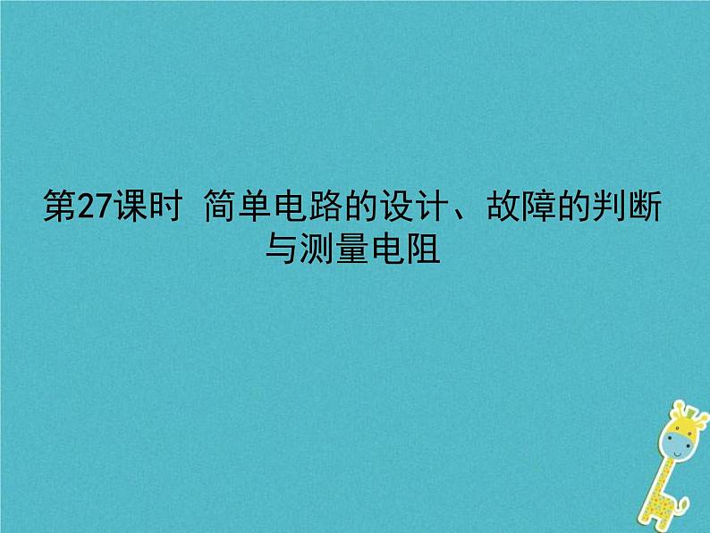 中考物理一轮复习课件第27课时《简单电路的设计、故障的判断与测量电阻》(含答案)第1页
