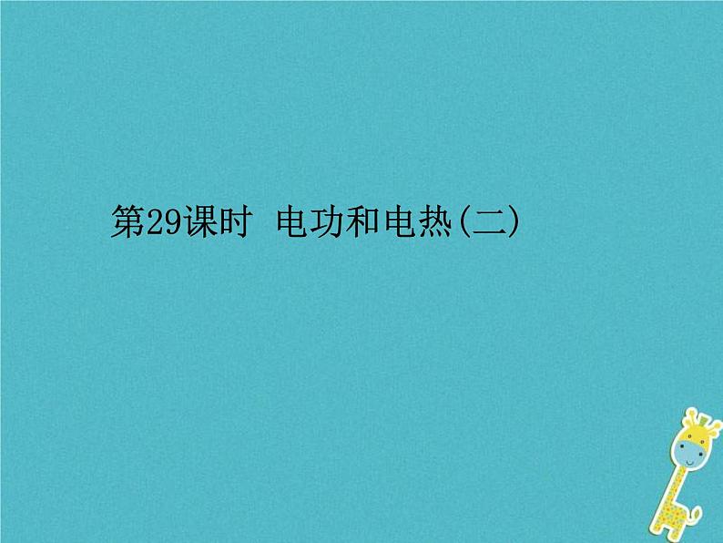 中考物理一轮复习课件第29课时《电功和电热(二)》(含答案)01