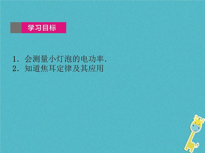 中考物理一轮复习课件第29课时《电功和电热(二)》(含答案)02