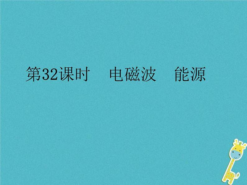中考物理一轮复习课件第32课时《电磁波 能源》(含答案)01