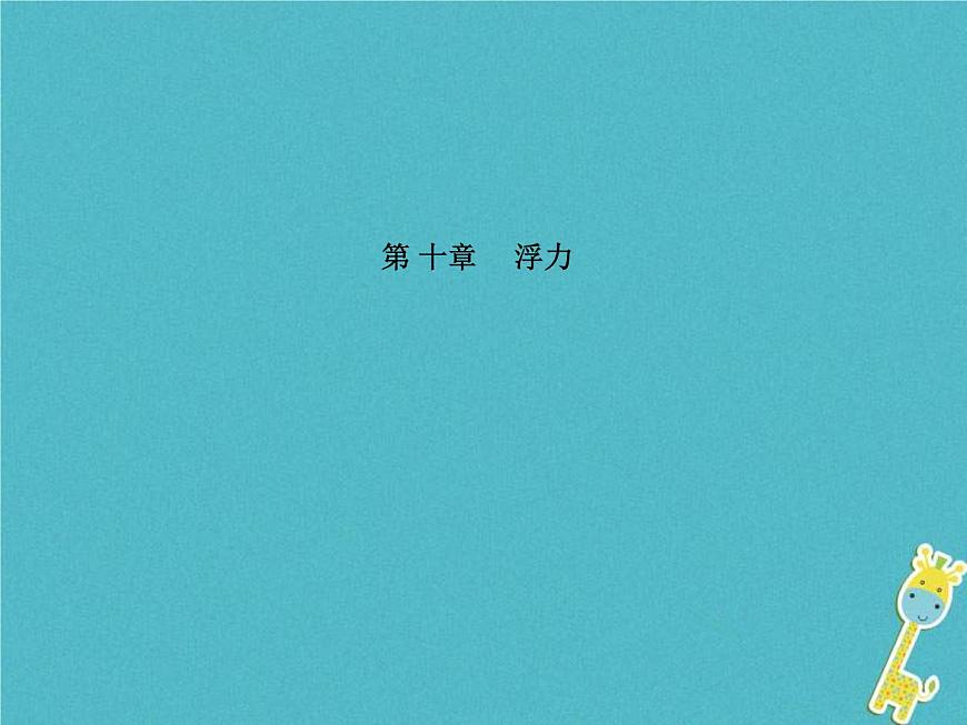 中考物理一輪復(fù)習(xí)《浮力》課件（含答案）第1頁