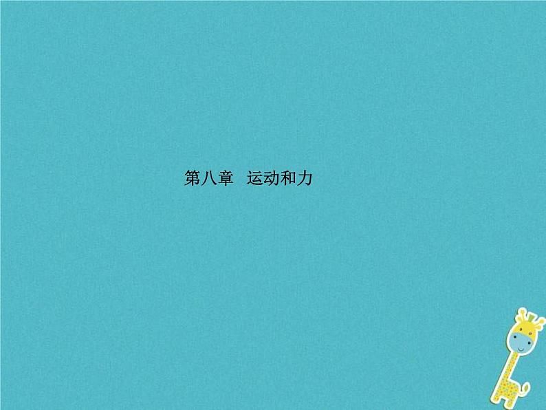 中考物理一轮复习《运动和力》课件(含答案)第1页