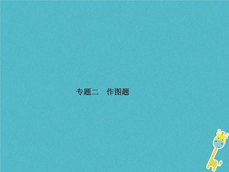 中考物理一轮复习专题2《作图题》课件(含答案)01