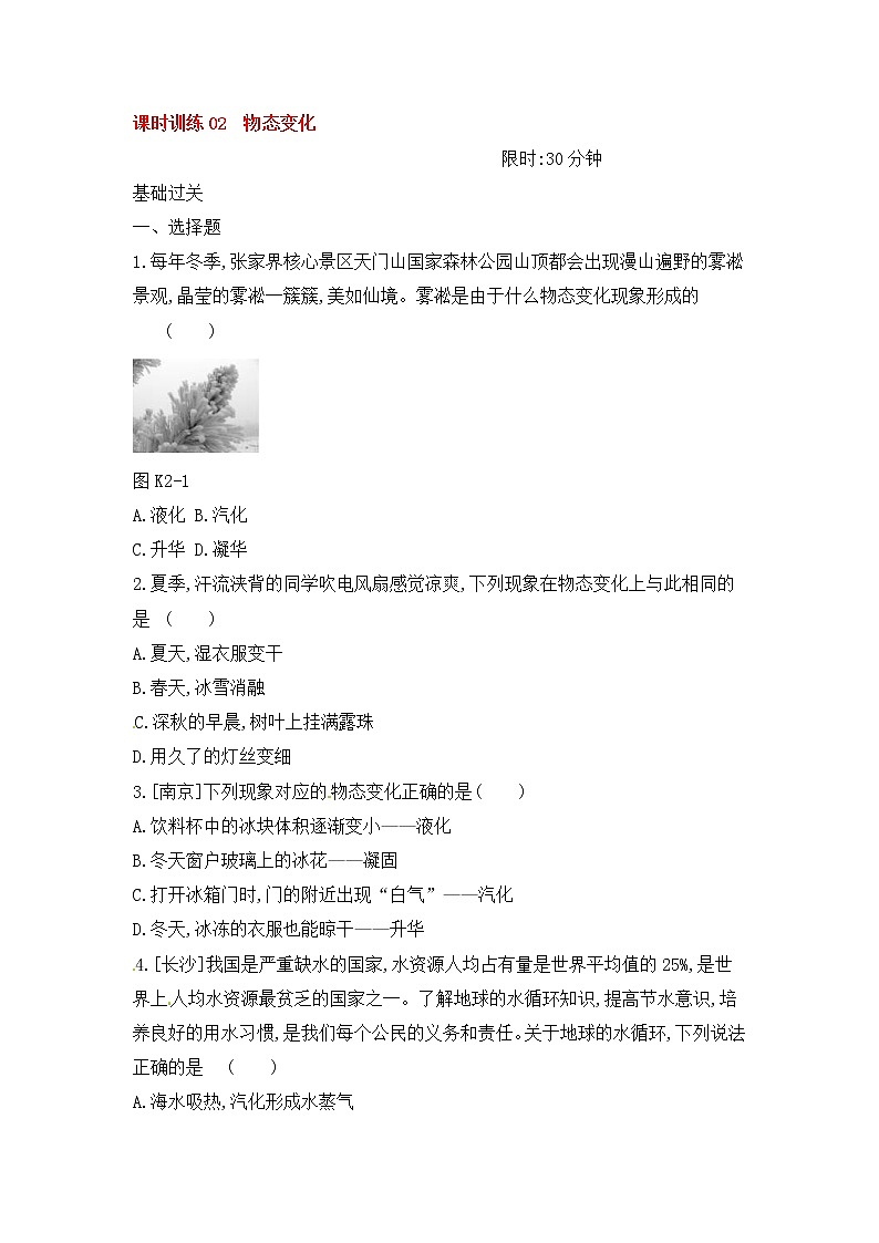 中考物理一轮复习02《物态变化》课时训练(含答案)01