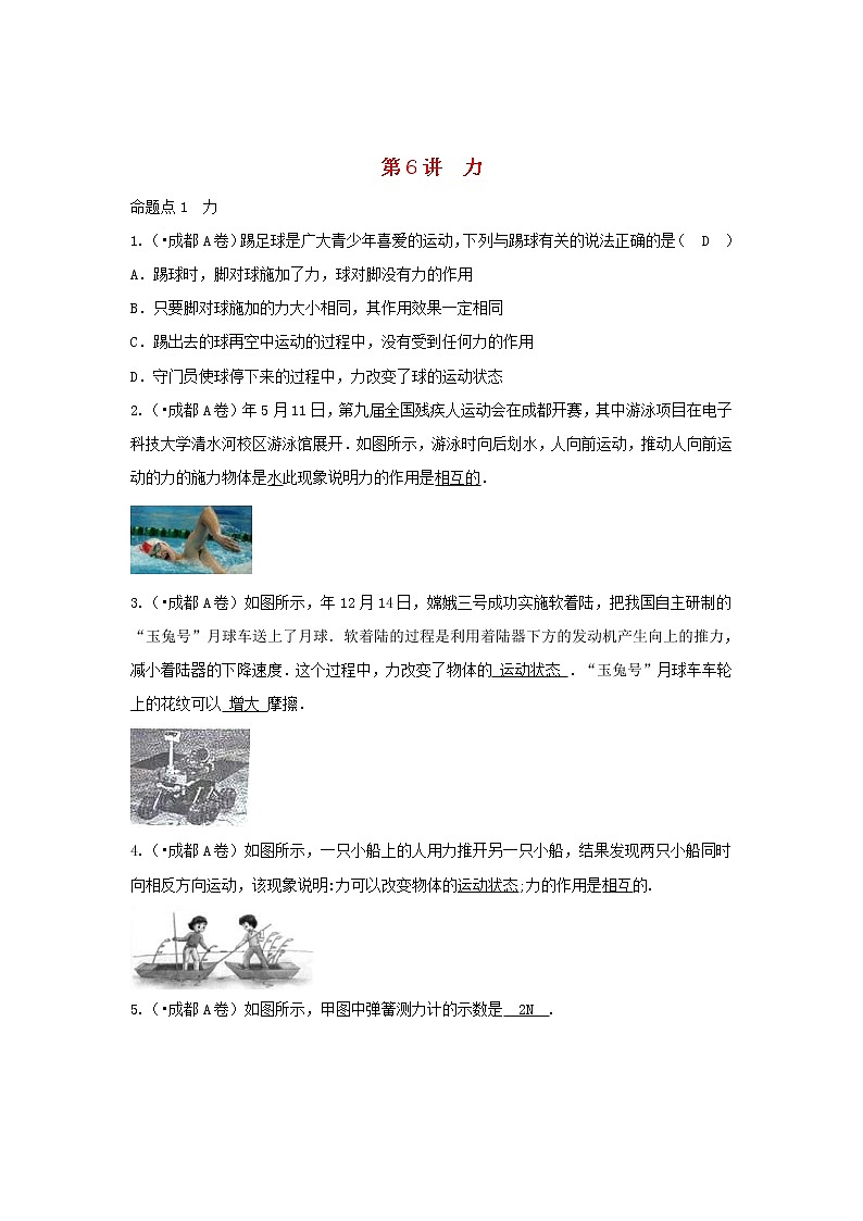 中考物理一輪復(fù)習(xí)第6講《力》考點(diǎn)通關(guān)練習(xí)（含答案）第1頁