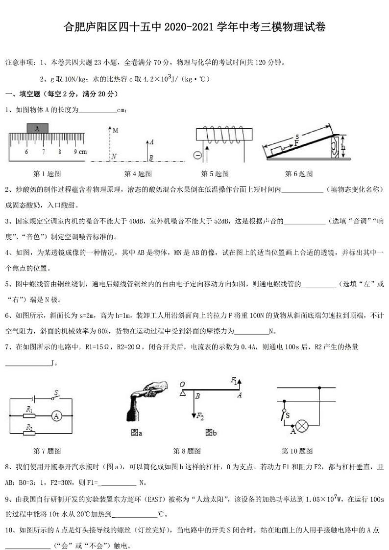 合肥市庐阳区四十五中2020-2021学年中考三模物理试题第1页