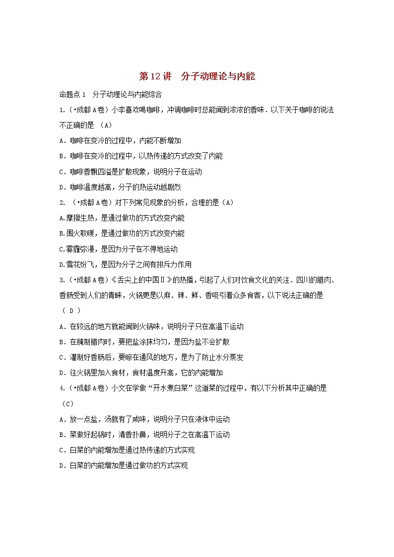 中考物理一轮复习第12讲《分子动理论与内能》考点通关练习(含答案)01