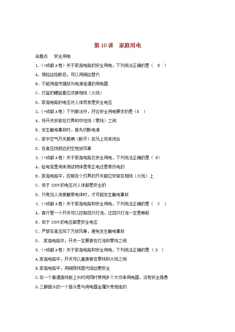 中考物理一轮复习第18讲《家庭用电》考点通关练习(含答案)第1页
