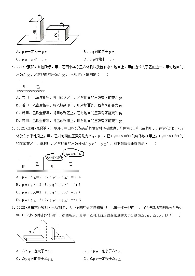 人教版中考物理三轮冲刺疑难易错 专题06 切割(叠放)物体后压强变化问题02