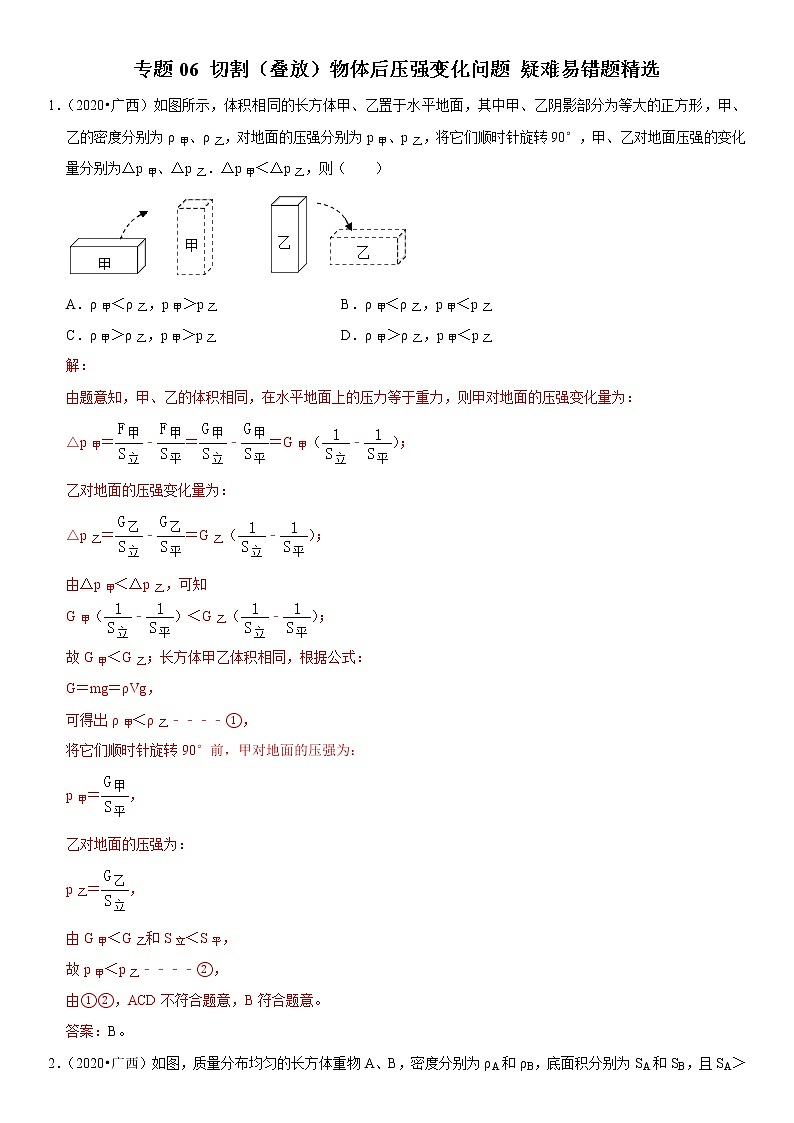 人教版中考物理三轮冲刺疑难易错 专题06 切割(叠放)物体后压强变化问题01