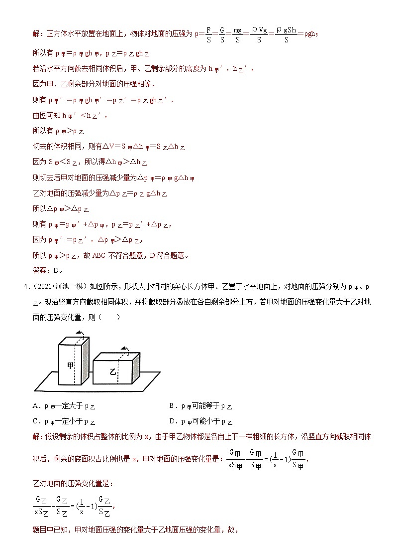 人教版中考物理三轮冲刺疑难易错 专题06 切割(叠放)物体后压强变化问题03