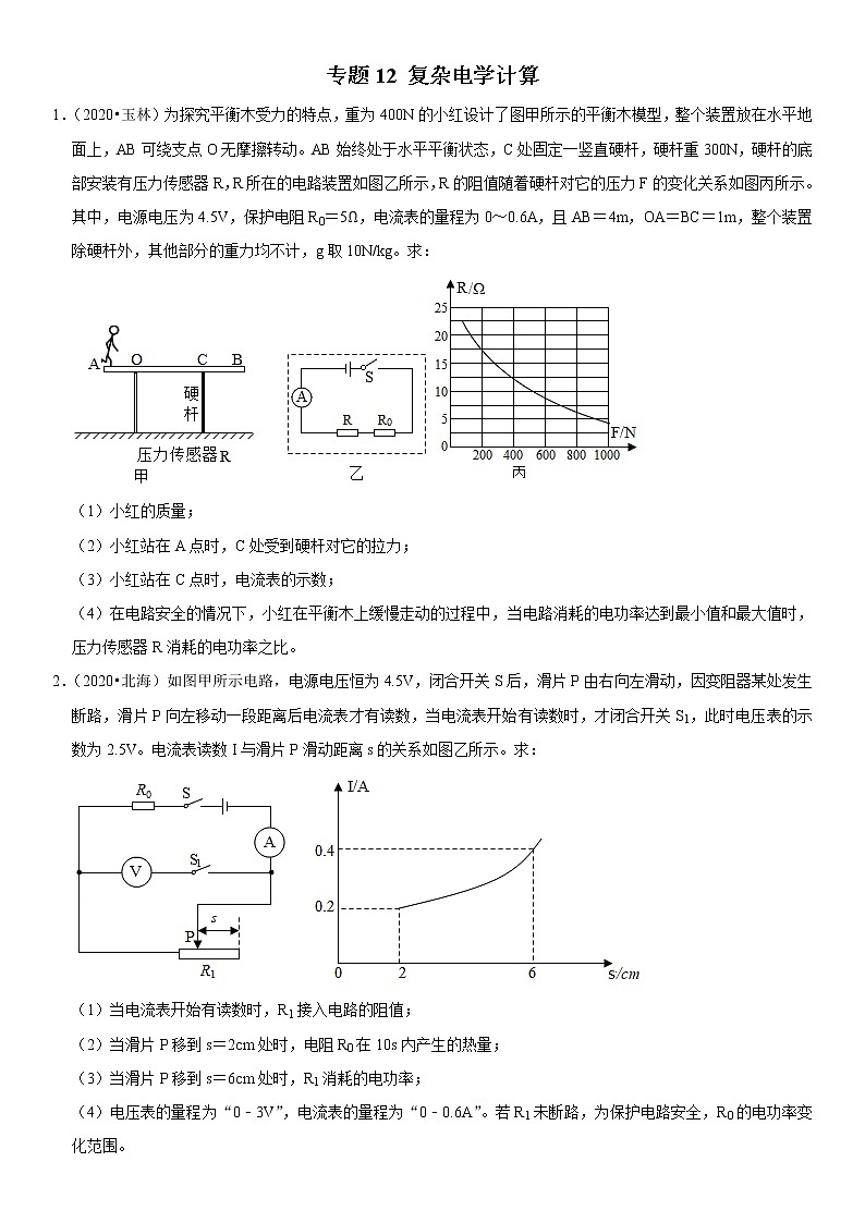 专题12 复杂电学计算- 疑难易错题精选(原卷版)第1页