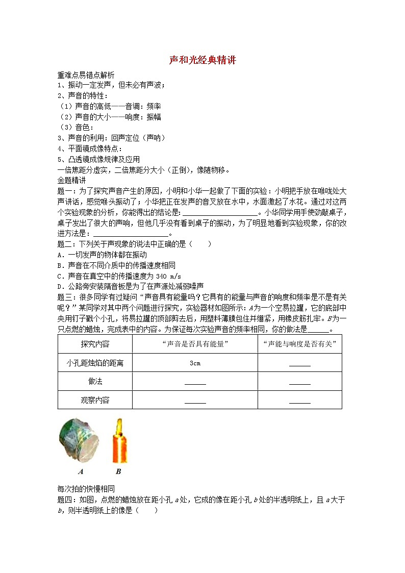 中考物理二輪復(fù)習(xí)重難點(diǎn)突破與金題精講《聲和光》（含答案）第1頁