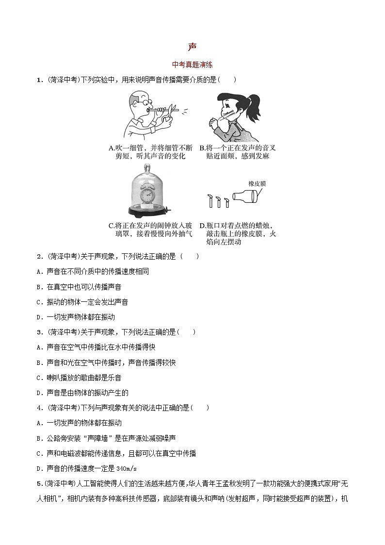 中考物理一轮复习02《声》中考真题演练(含答案)第1页