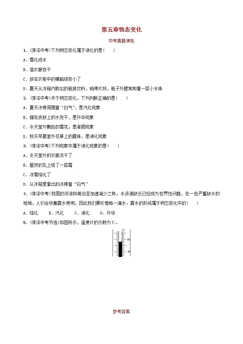 中考物理一轮复习05《物态变化》中考真题演练(含答案)第1页