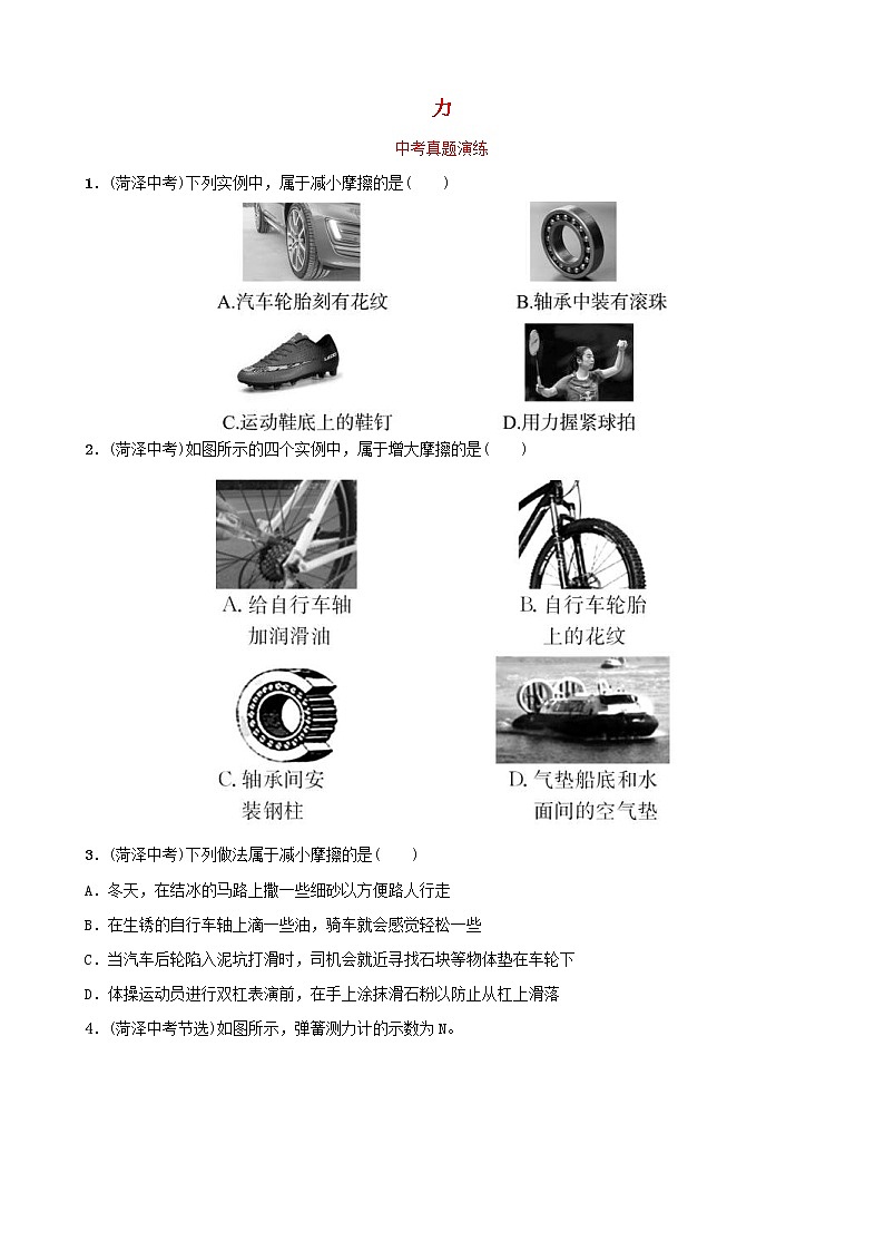 中考物理一轮复习07《力》中考真题演练(含答案)第1页