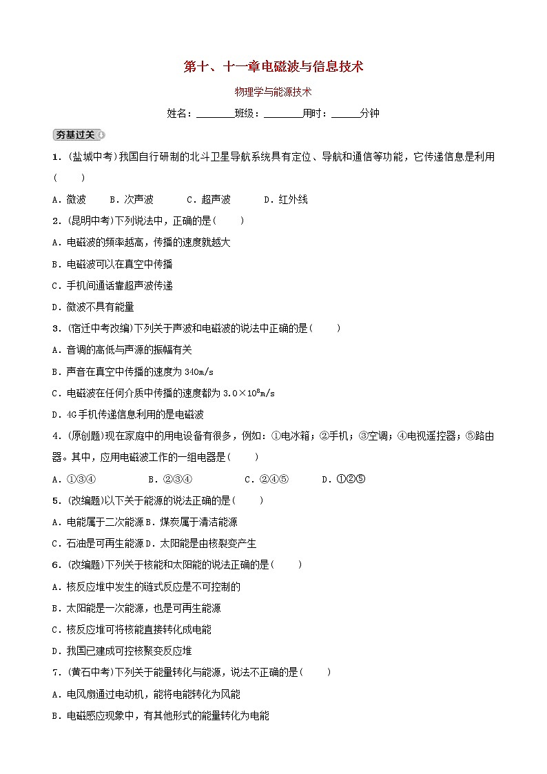 中考物理一轮复习18《电磁波与信息技术》试题(含答案)第1页