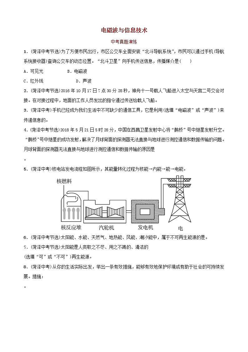 中考物理一轮复习18《电磁波与信息技术》中考真题演练(含答案)第1页