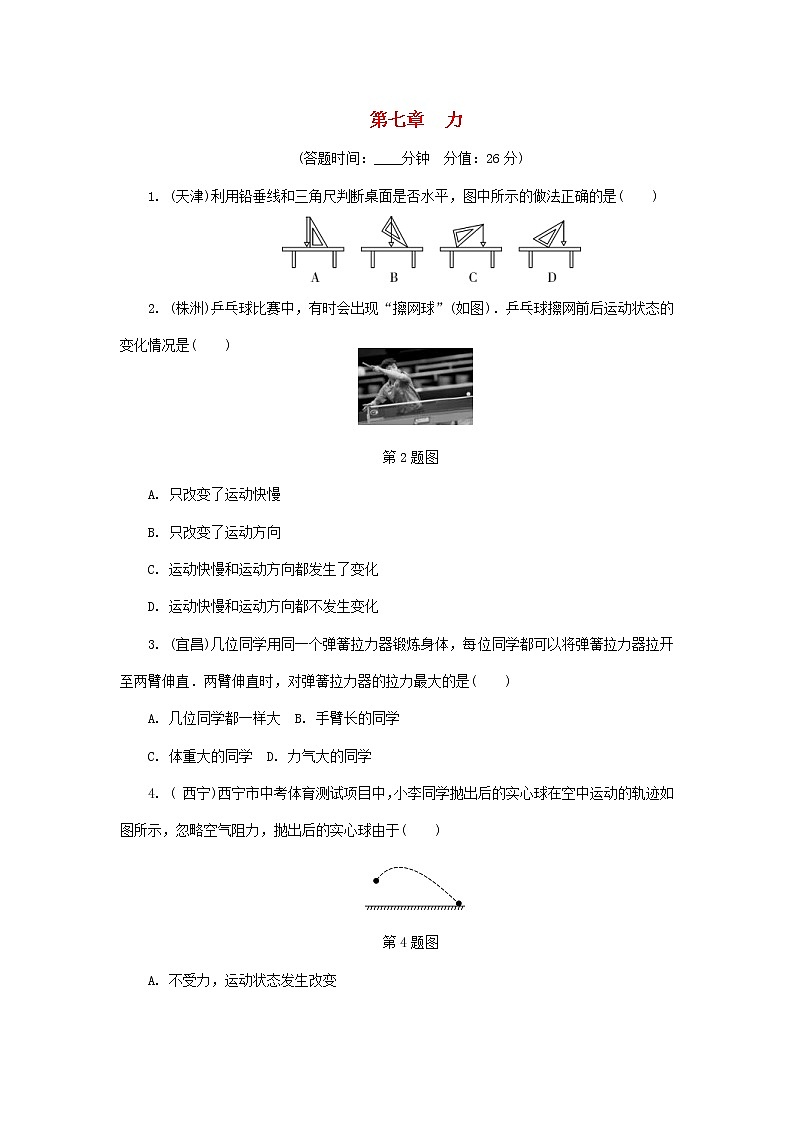 中考物理一轮复习基础过关复习集训08《力》练习册(含答案)第1页