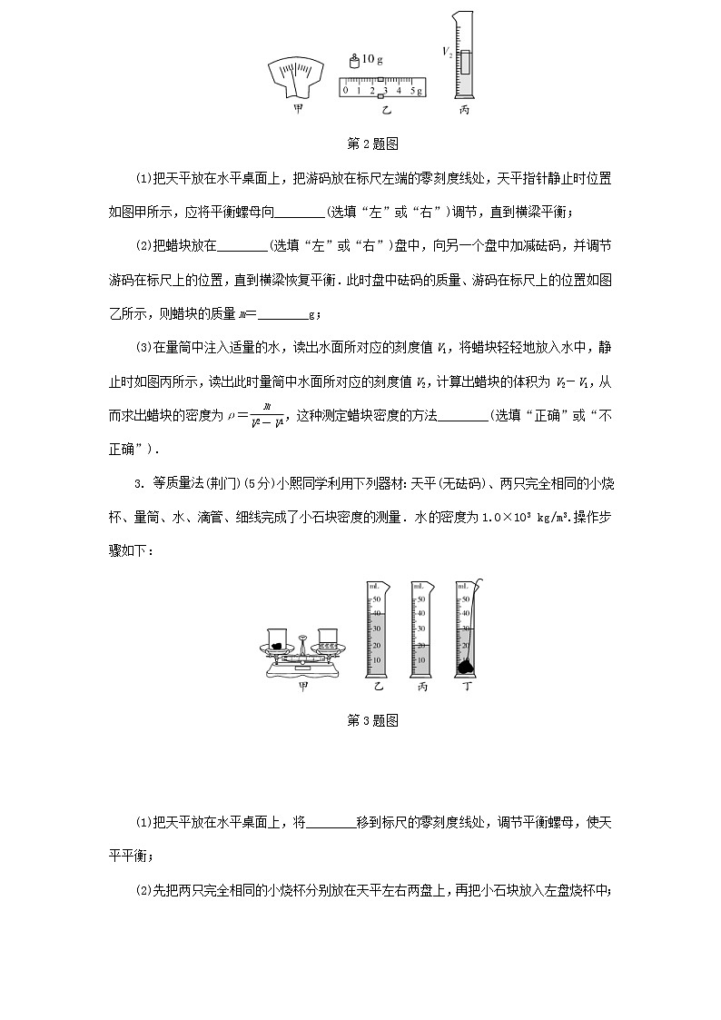 中考物理一轮复习基础过关复习集训07《质量与密度第2节测量物质的密度》练习册(含答案)第2页