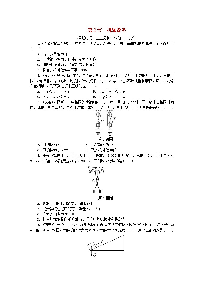 中考物理一轮复习基础过关复习集训16《简单机械第2节机械效率》练习册(含答案)第1页
