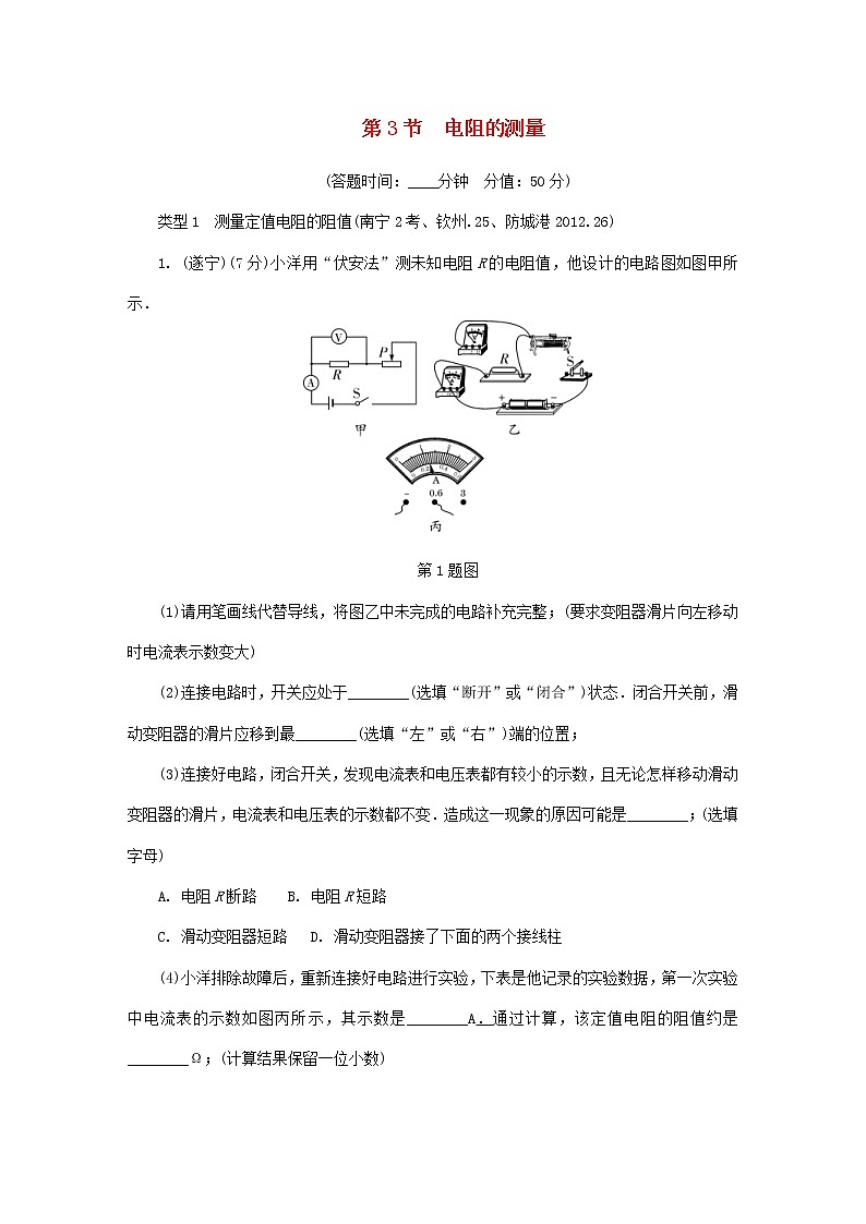 中考物理一轮复习基础过关复习集训23《欧姆定律第3节电阻的测量》练习册(含答案)第1页