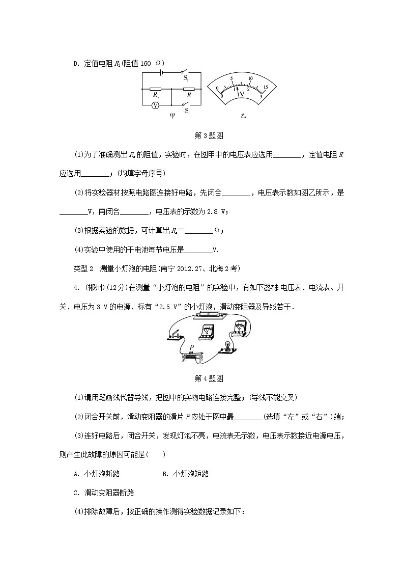 中考物理一轮复习基础过关复习集训23《欧姆定律第3节电阻的测量》练习册(含答案)第3页