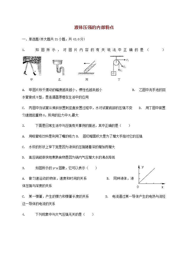 中考物理二轮专题复习《液体压强的内部特点》复习专项练习 (含答案)第1页