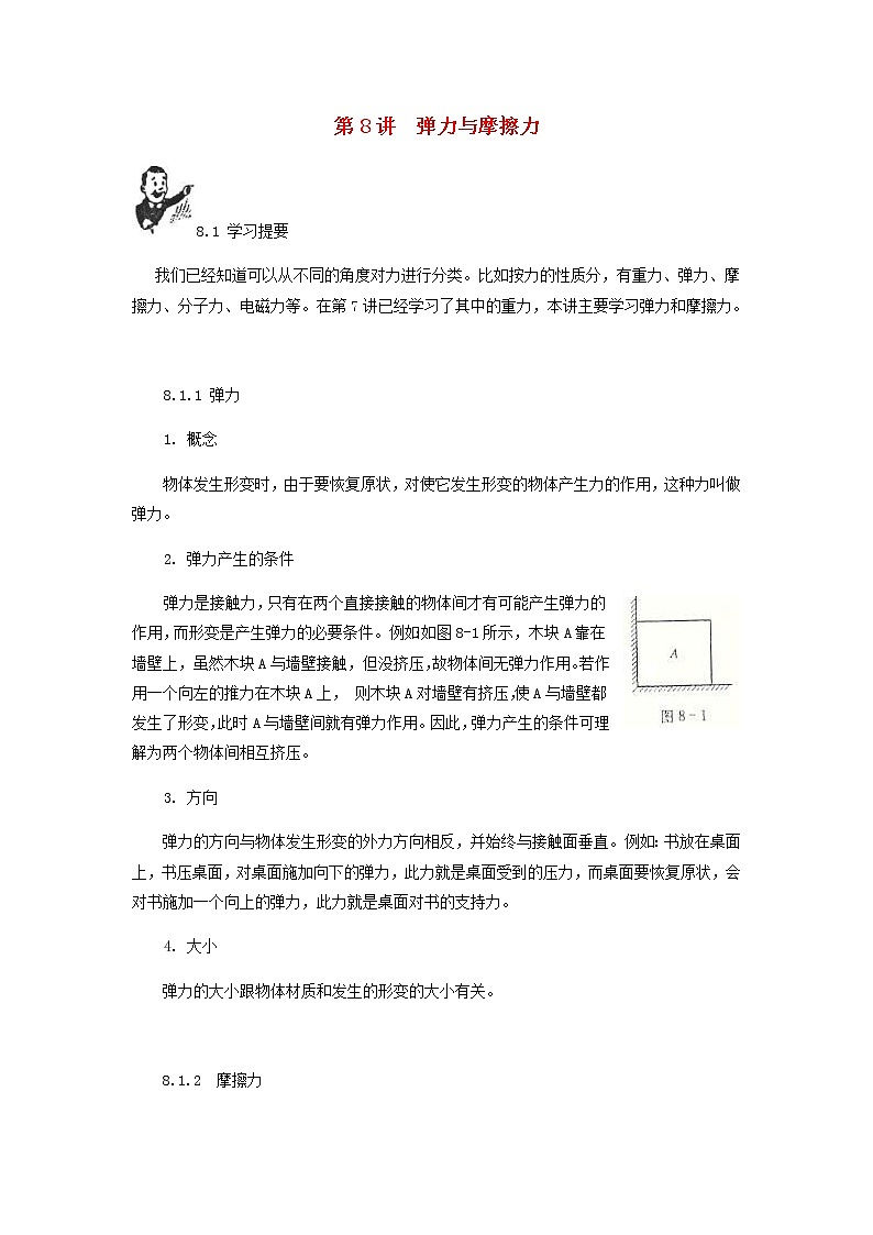 中考物理一轮复习第8讲《弹力和摩擦力》知识点讲解+强化训练题(含答案)第1页