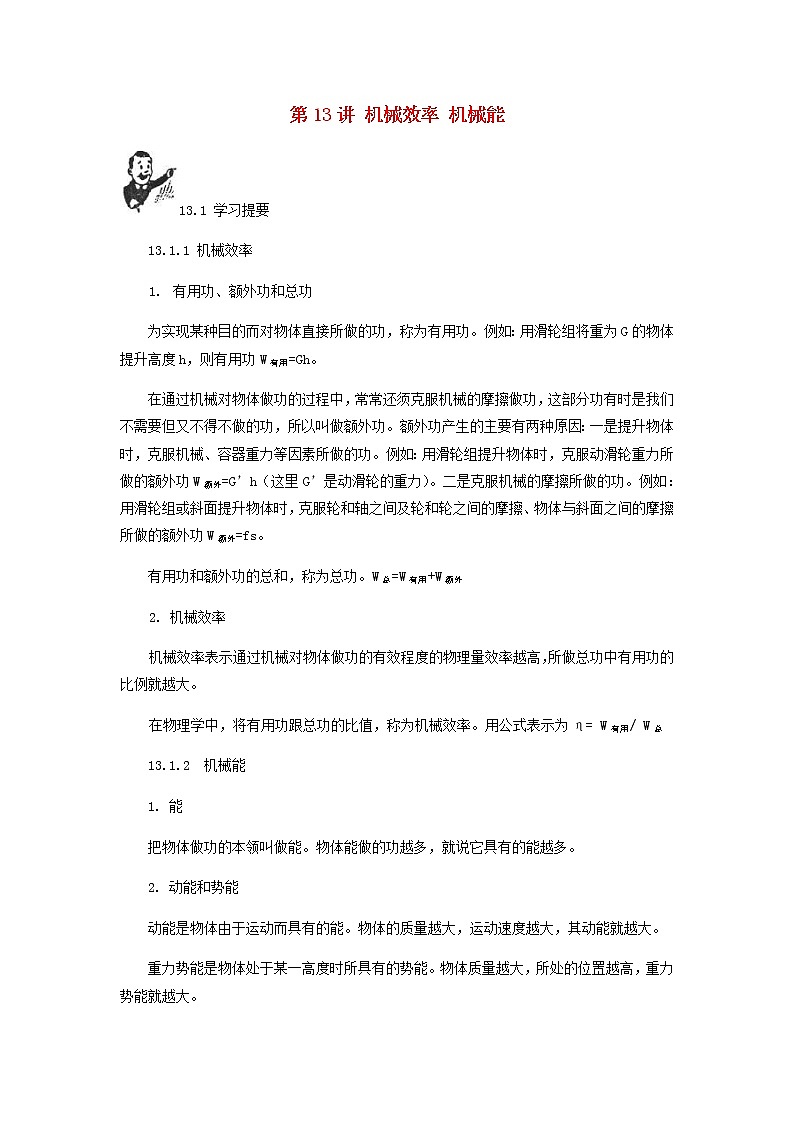 中考物理一轮复习第13讲《机械效率机械能》知识点讲解+强化训练题(含答案)第1页