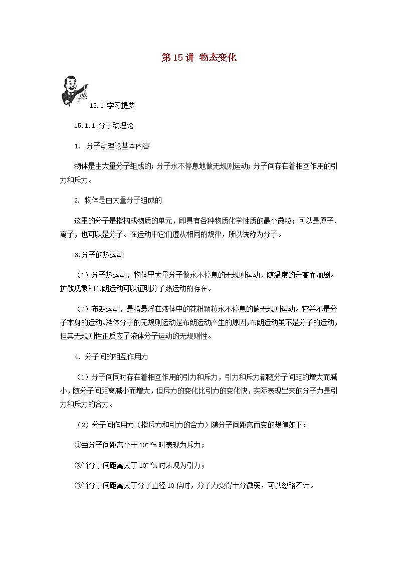 中考物理一轮复习第15讲《物态变化》知识点讲解+强化训练题(含答案)01