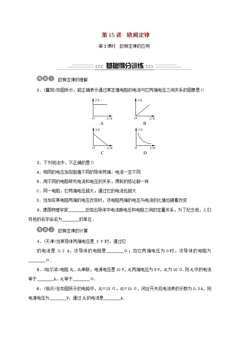 (通用版)中考物理总复习第15讲《欧姆定律第2课时欧姆定律的应用》习题卷 (含答案)第1页