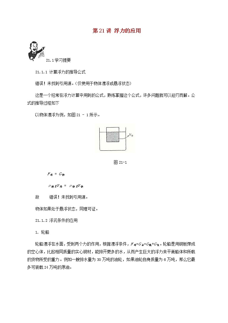中考物理一轮复习第21讲《浮力的应用》知识点讲解+强化训练题(含答案)01