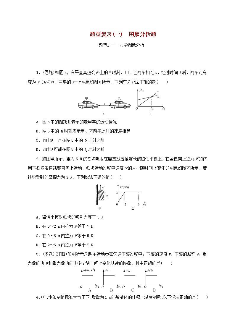 (通用版)中考物理总复习题型复习一《图象分析题》习题 (含答案)第1页