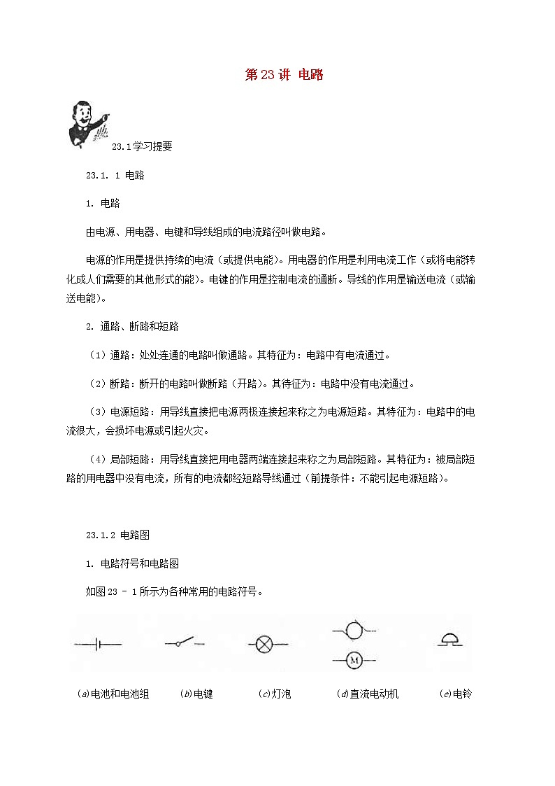 中考物理一轮复习第23讲《电路》知识点讲解+强化训练题(含答案)01