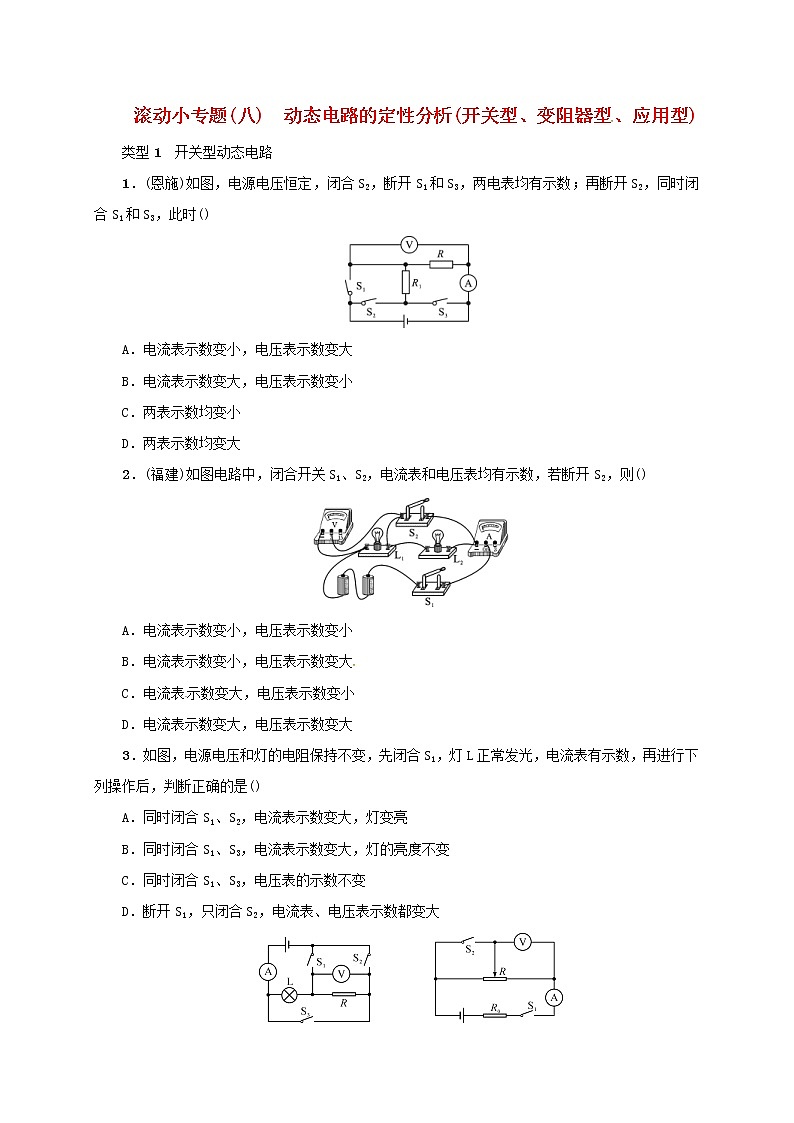 (通用版)中考物理总复习小专题08《动态电路的定性分析》习题卷 (含答案)01