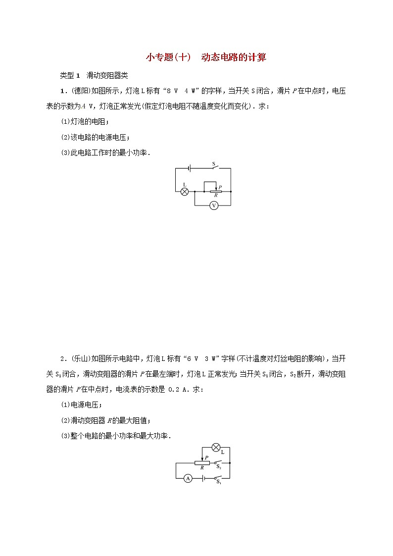 (通用版)中考物理总复习小专题10《动态电路的计算》习题卷 (含答案)第1页