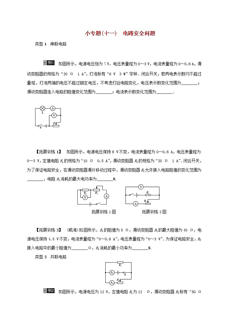 (通用版)中考物理总复习小专题11《电路安全问题》习题卷 (含答案)第1页