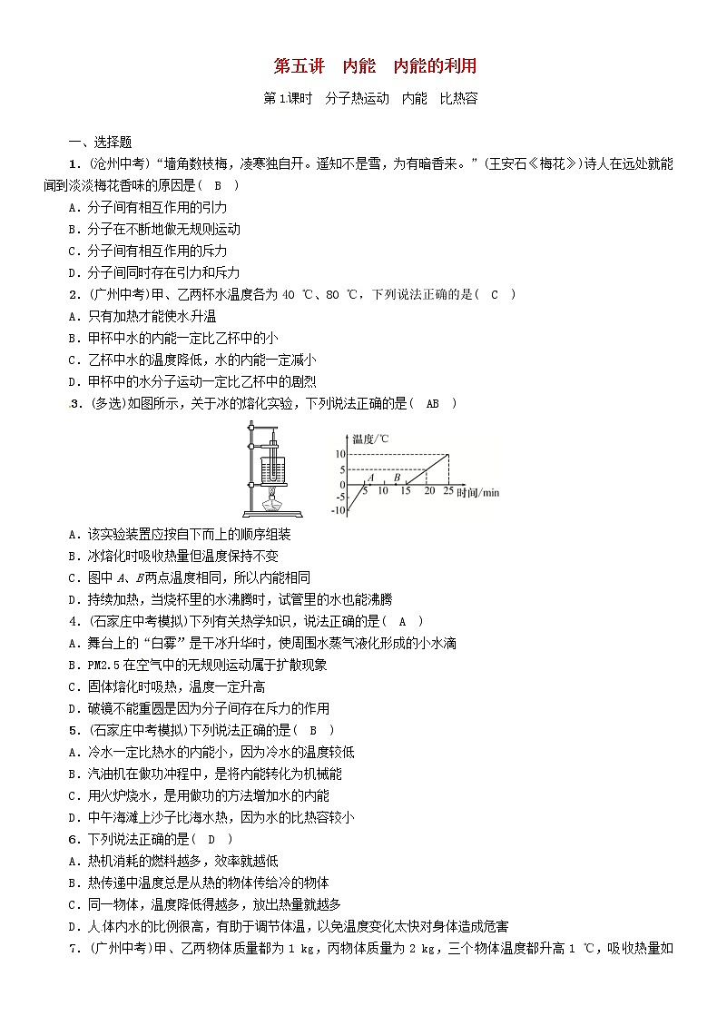 中考物理一轮复习第5讲《内能内能的利用第1课时分子热运动内能比热容》复习练习卷(含答案)第1页