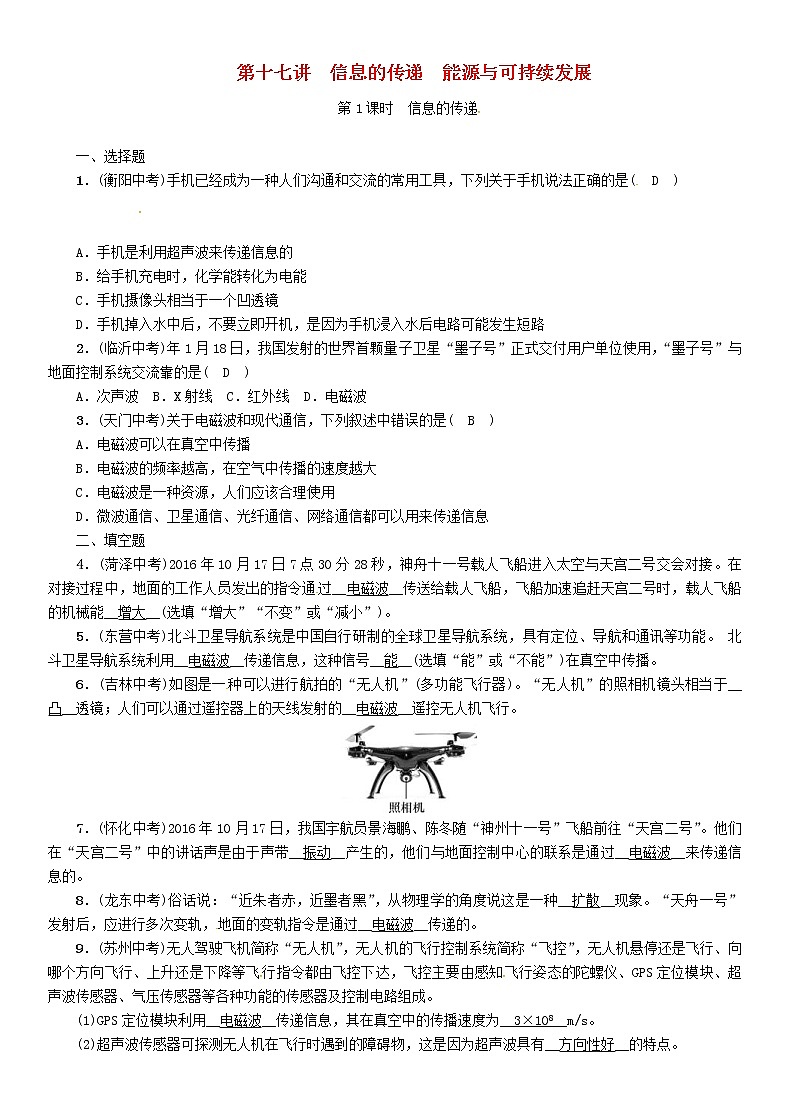 中考物理一轮复习第17讲《信息的传递能源与可持续发展第1课时信息的传递》复习练习卷(含答案)01
