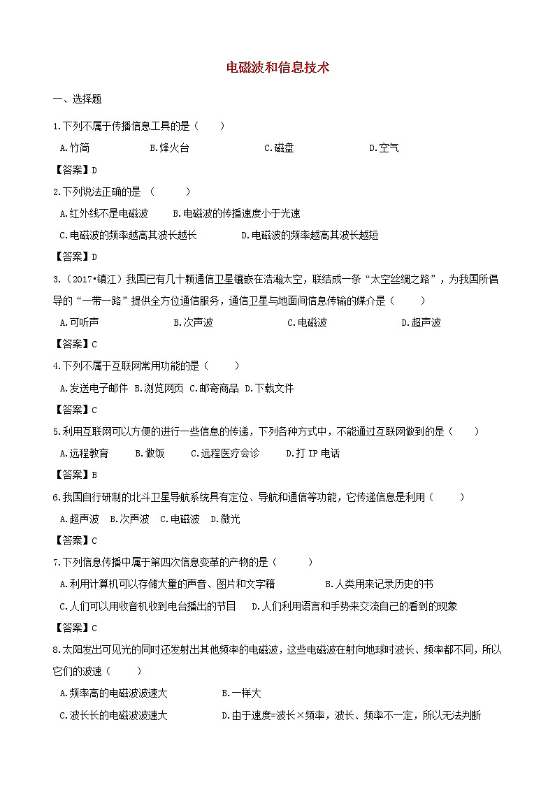 中考物理三轮冲刺《电磁波和信息技术》专题复习冲刺训练 (含答案)第1页