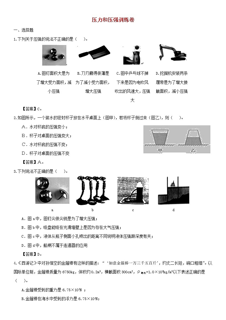 中考物理三轮冲刺《压力和压强冲刺训练 (含答案)01