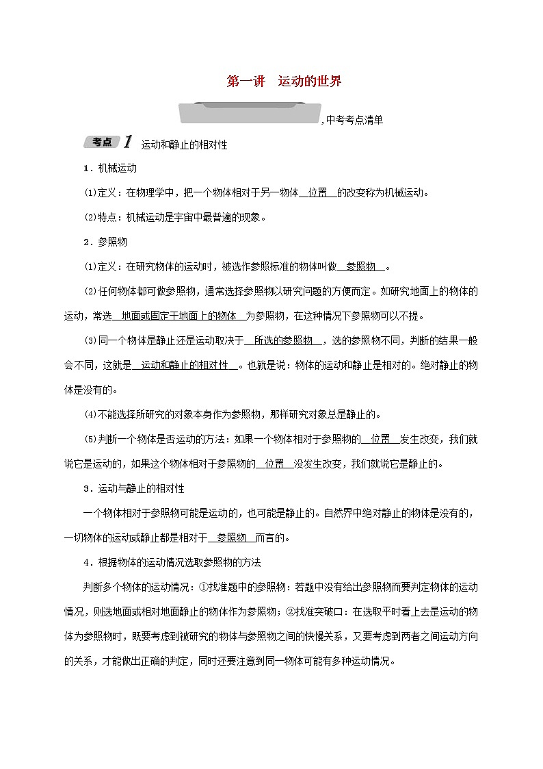 中考物理一轮复习讲与练第01讲《运动的世界》(含答案)第1页