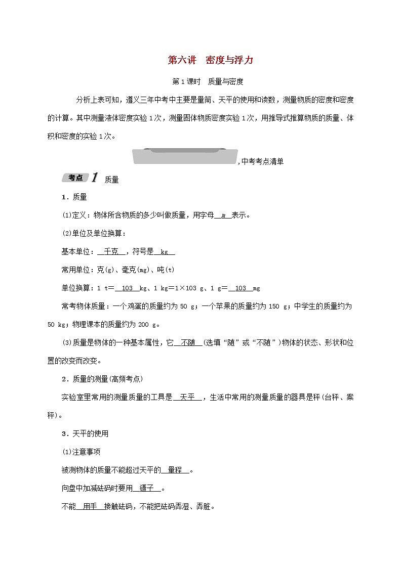 中考物理一轮复习讲与练第06讲《第1课时质量与密度》(含答案)01