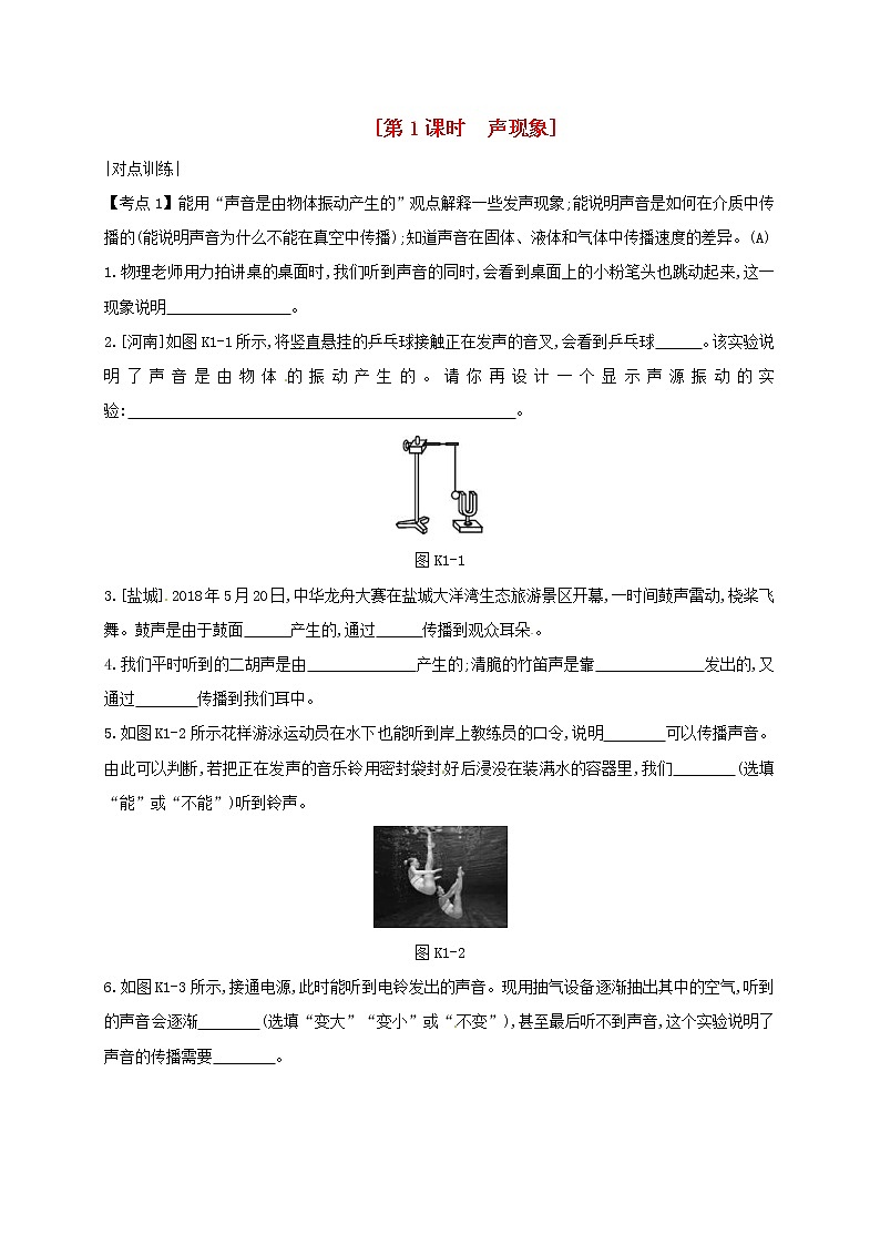 中考物理一轮复习01《声现象》课时练习(含答案)01
